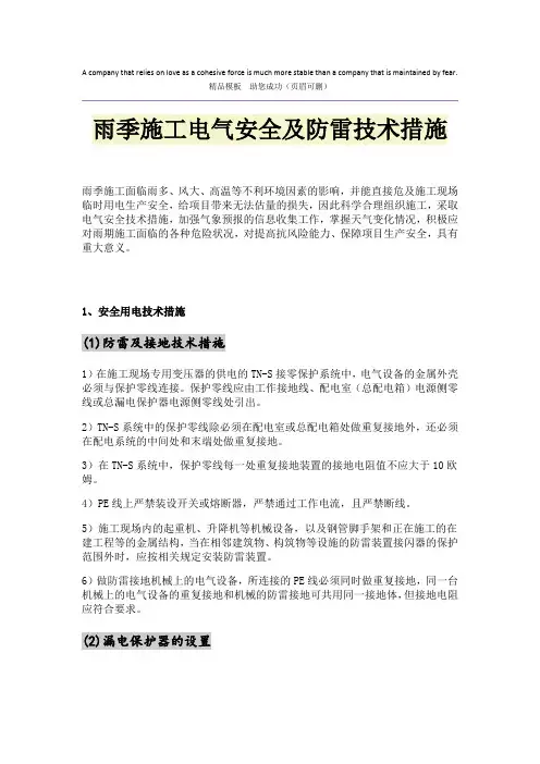 雨季施工电气安全及防雷技术措施