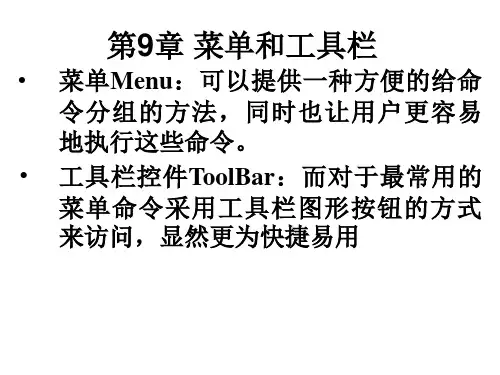 教学课件第9章菜单和工具栏