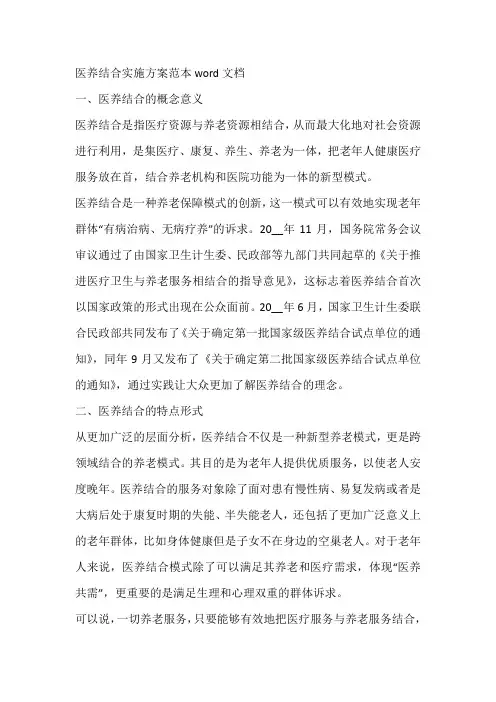 医养结合实施方案范本word文档