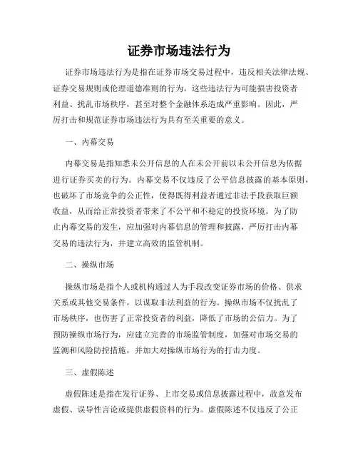 证券市场违法行为