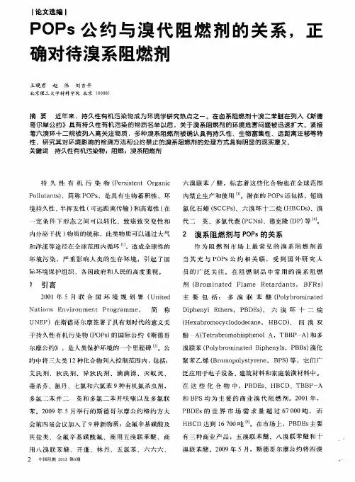 POPs公约与溴代阻燃剂的关系,正确对待溴系阻燃剂