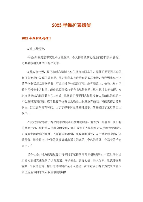 2023年维护表扬信