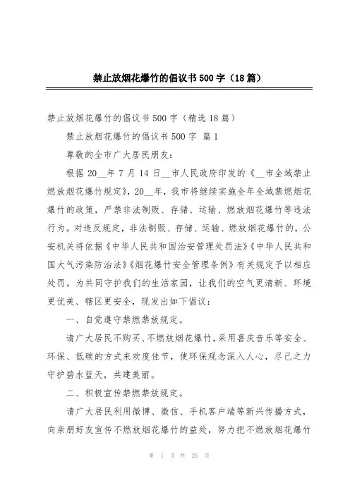 禁止放烟花爆竹的倡议书500字(18篇)
