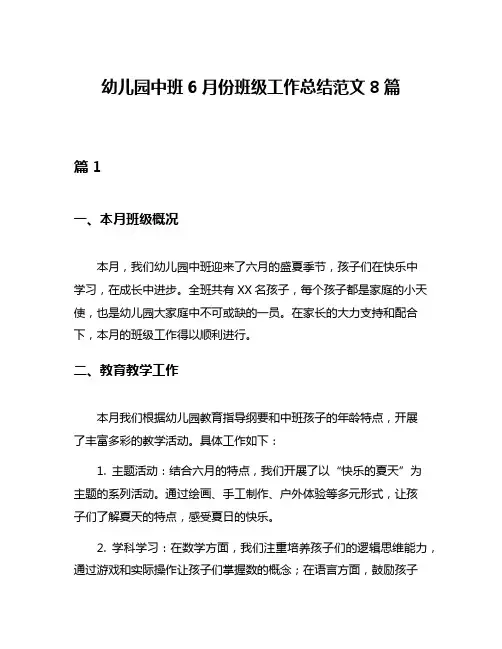 幼儿园中班6月份班级工作总结范文8篇