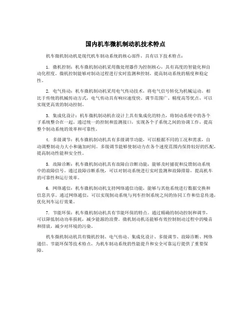 国内机车微机制动机技术特点