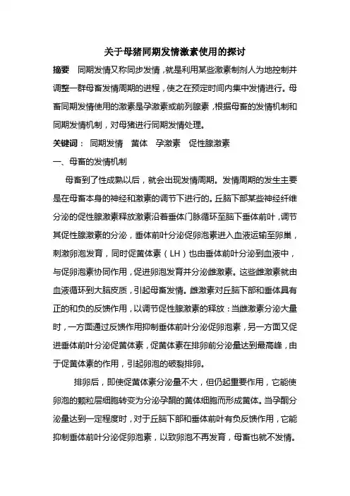 关于母猪同期发情激素使用的探讨