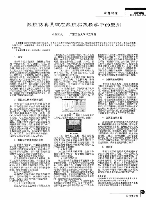 数控仿真系统在数控实践教学中的应用