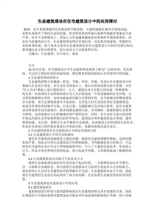 生态建筑理论在住宅建筑设计中的应用探讨