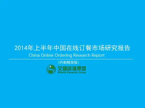 2014年上半年中国在线订餐市场研究报告