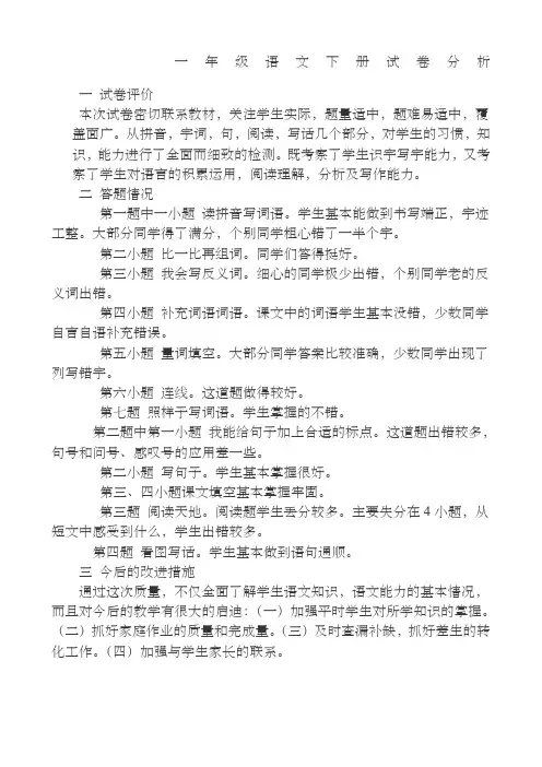 一年级语文下册试卷分析