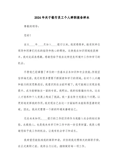 2024年关于银行员工个人辞职报告样本（三篇）
