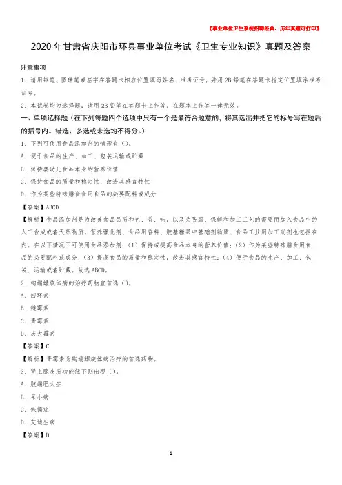 2020年甘肃省庆阳市环县事业单位考试《卫生专业知识》真题及答案