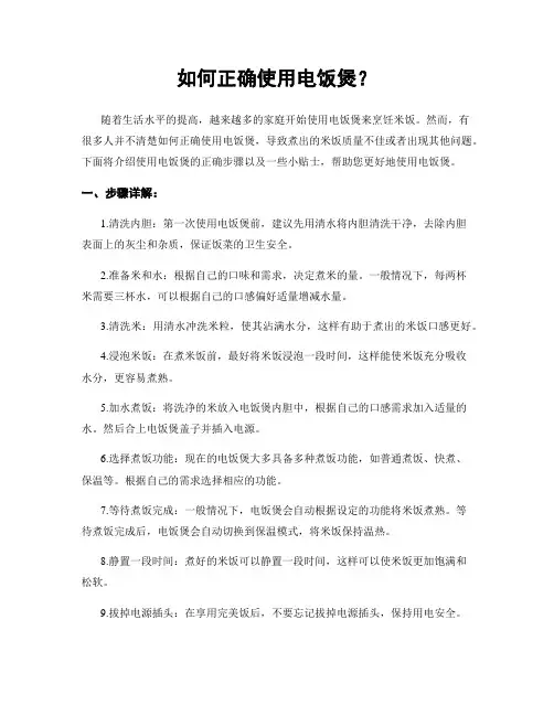 如何正确使用电饭煲？