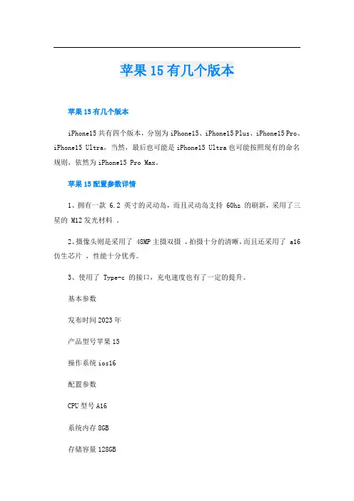 苹果15有几个版本