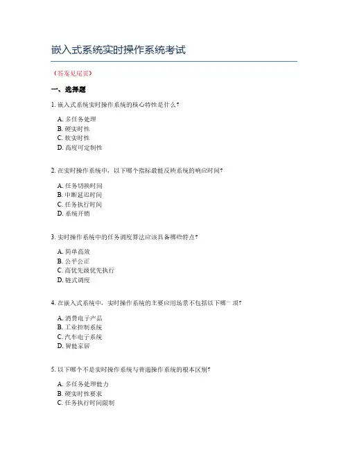 嵌入式系统实时操作系统考试