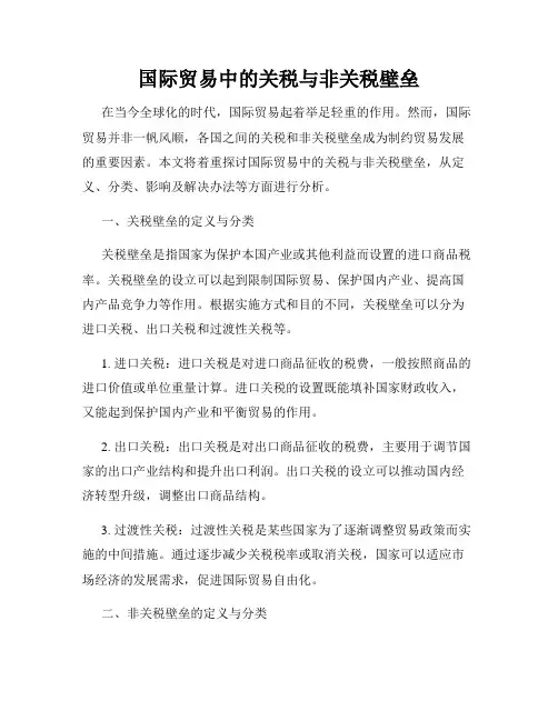 国际贸易中的关税与非关税壁垒