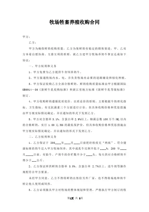 牧场牲畜养殖收购合同