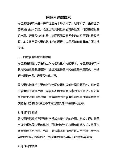 同位素追踪技术