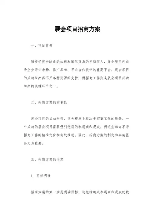展会项目招商方案