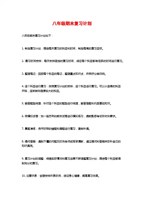 八年级期末复习计划 (2)