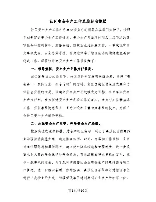 2024年社区安全生产工作总结标准模板(5篇)