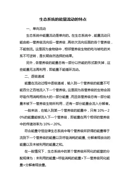 生态系统的能量流动的特点