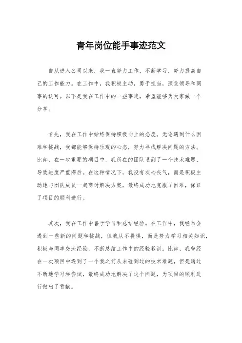 青年岗位能手事迹范文