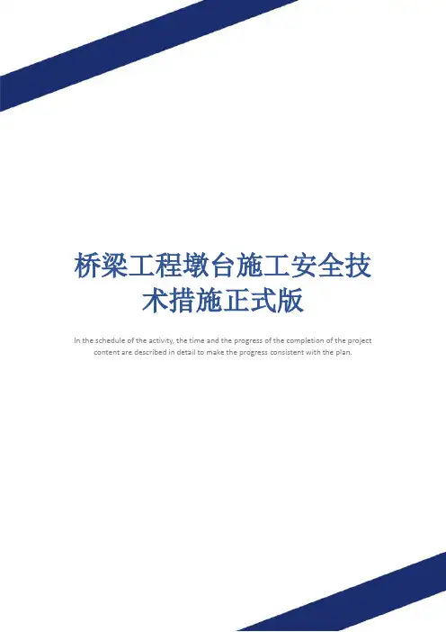桥梁工程墩台施工安全技术措施正式版