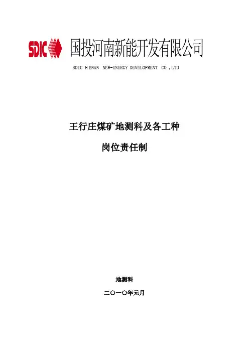 地测科岗位责任制