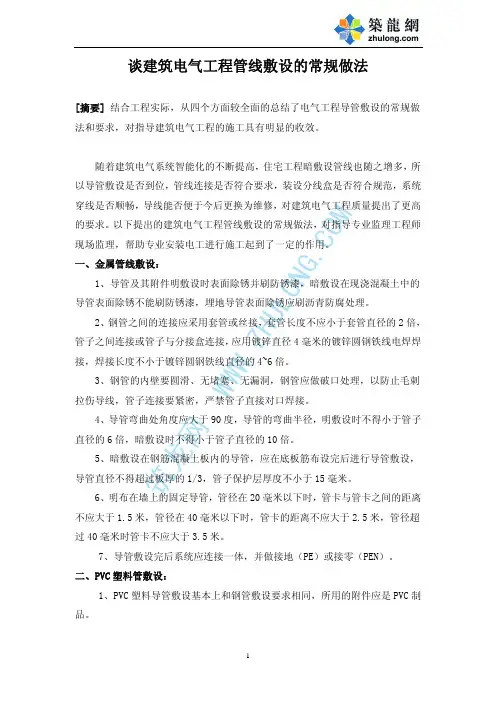 谈建筑电气工程管线敷设的常规做法