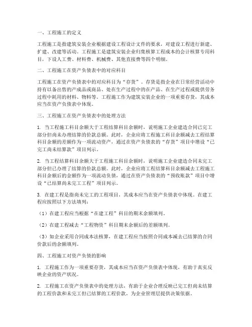 工程施工对应资产负债