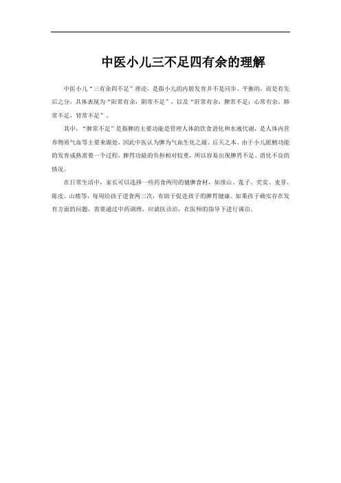 中医小儿三不足四有余的理解