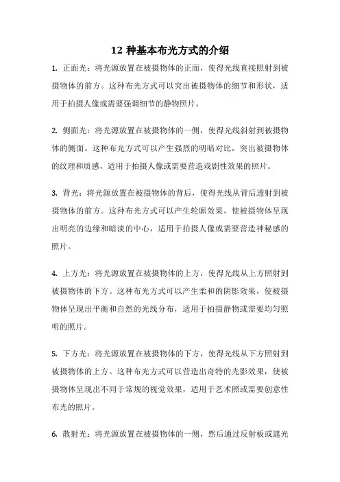 12种基本布光方式的介绍