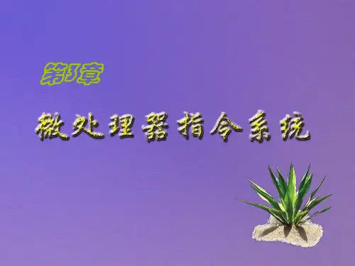 微机原理第03章2