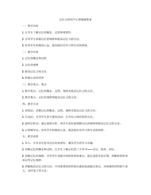 记忆力的初中心理健康教案