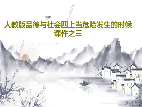 人教版品德与社会四上当危险发生的时候课件之三18页PPT