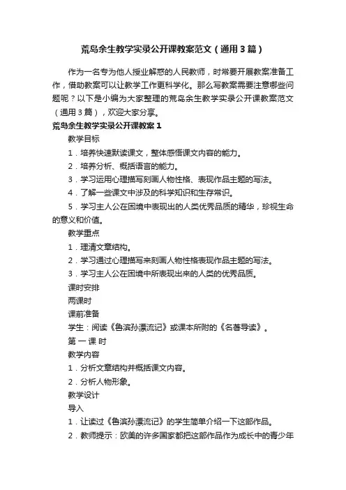 荒岛余生教学实录公开课教案范文（通用3篇）