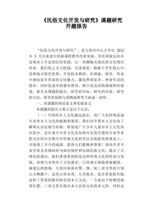 【教学论文】《民俗文化开发与研究》课题研究开题报告