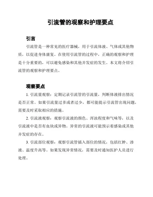 引流管的观察和护理要点