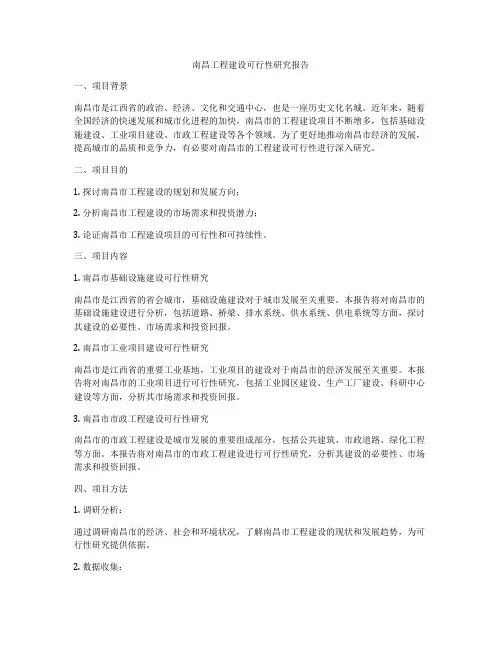 南昌工程建设可行性研究报告