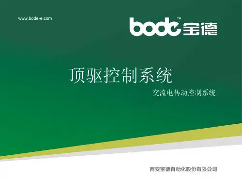 顶驱系统培训