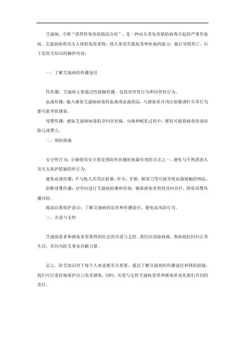 防艾知识摘抄内容