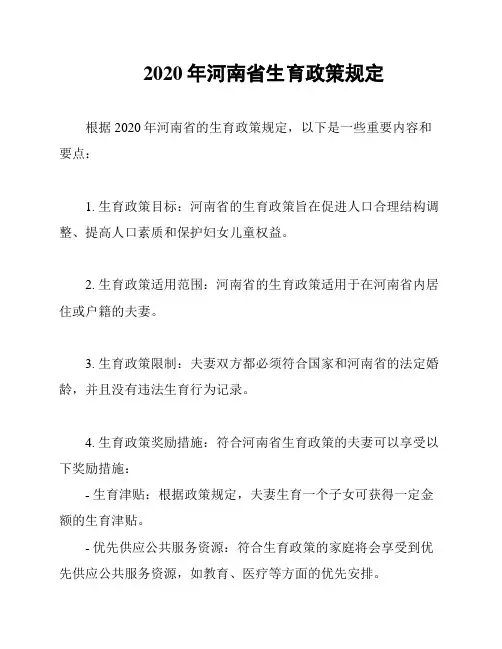 2020年河南省生育政策规定