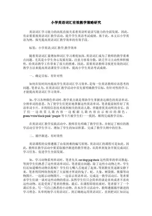 小学英语词汇有效教学策略研究