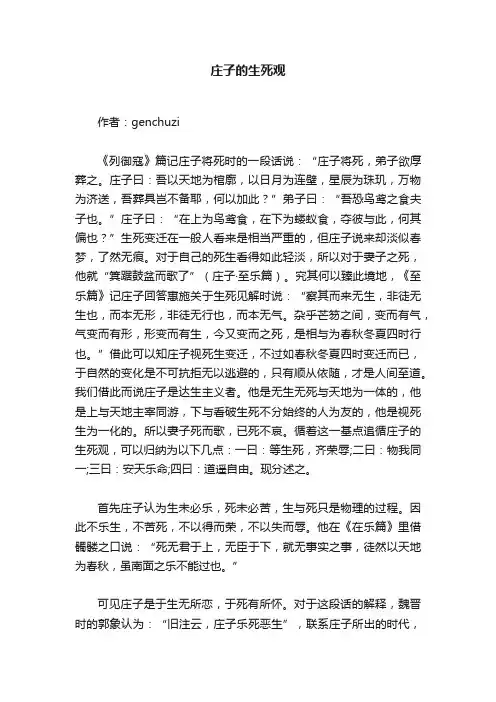 庄子的生死观