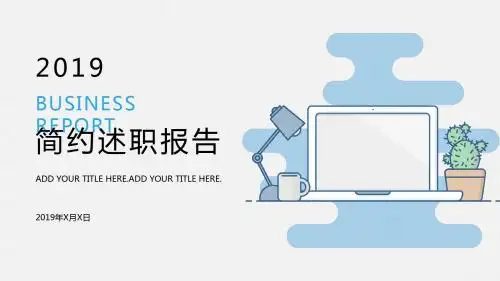 简约清新述职报告PPT模板