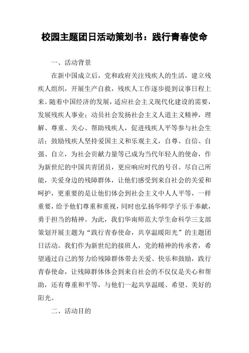 校园主题团日活动策划书：践行青春使命