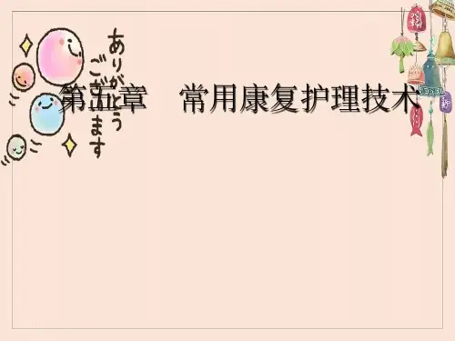 《康复护理》第五章常用康复护理技术