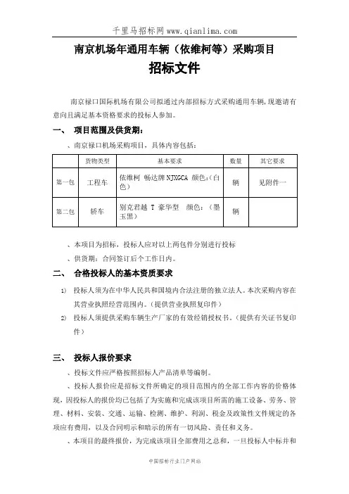 国际机场通用车辆(依维柯等)采购项目招投标书范本