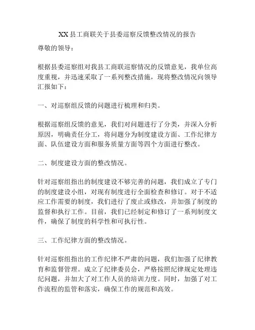XX县工商联关于县委巡察反馈整改情况的报告